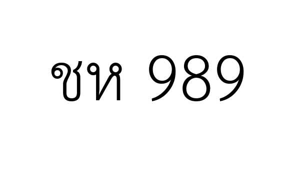 ชห 989